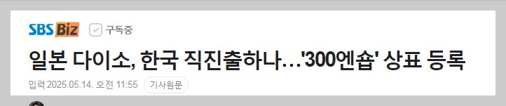 일본 다이소, 한국 상표 등록