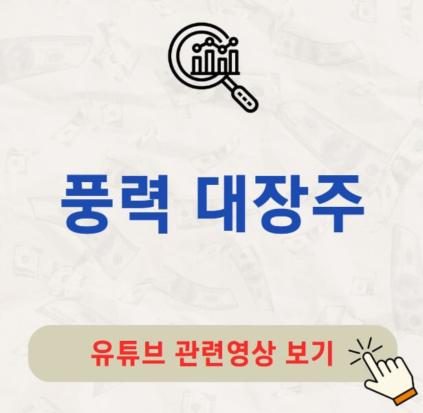 풍력 대장주