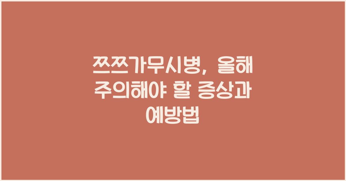 쯔쯔가무시병