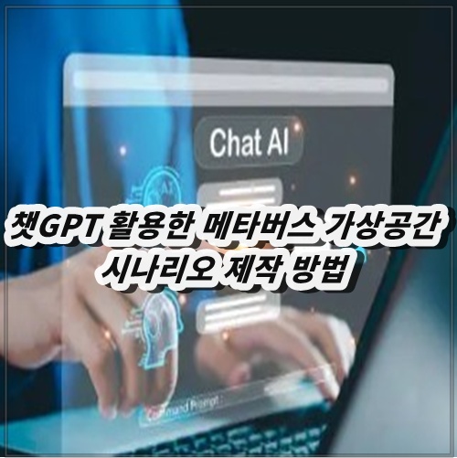 챗GPT 활용한 메타버스 가상공간 시나리오 제작 방법