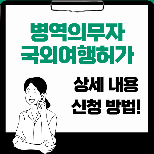 병역의무자 국외여행허가