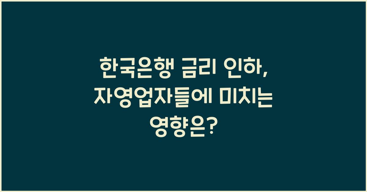 한국은행 금리 인하