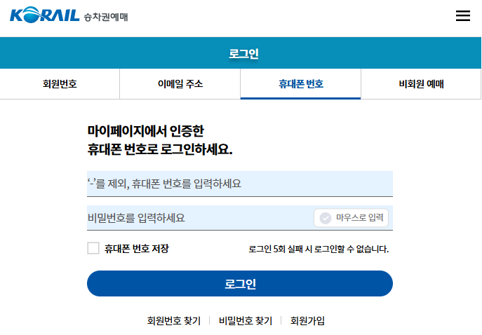 KTX 기차표 예매