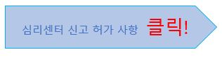 심리 센터 신고 허가 사항