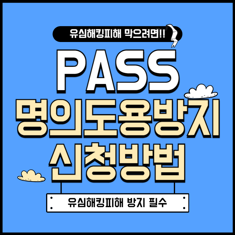 pass 명의도용방지 신청방법 총정리