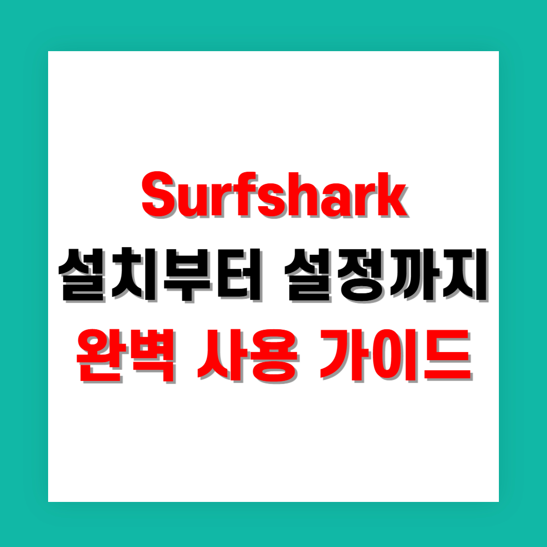 Surfshark 설치부터 설정까지 완벽 사용 가이드