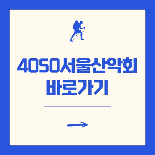 4050서울산악회 가입 정보