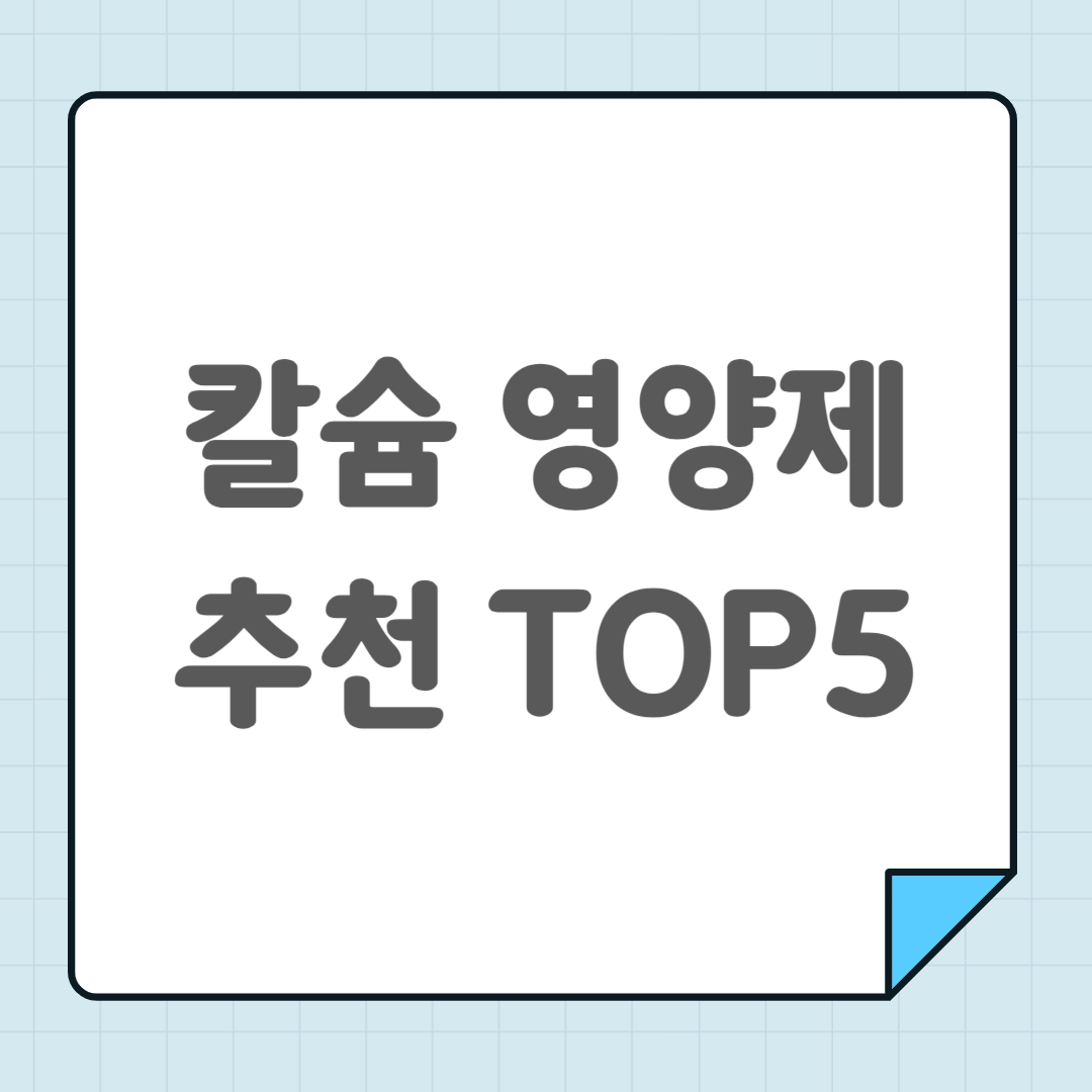 칼슘 영양제 추천 TOP5