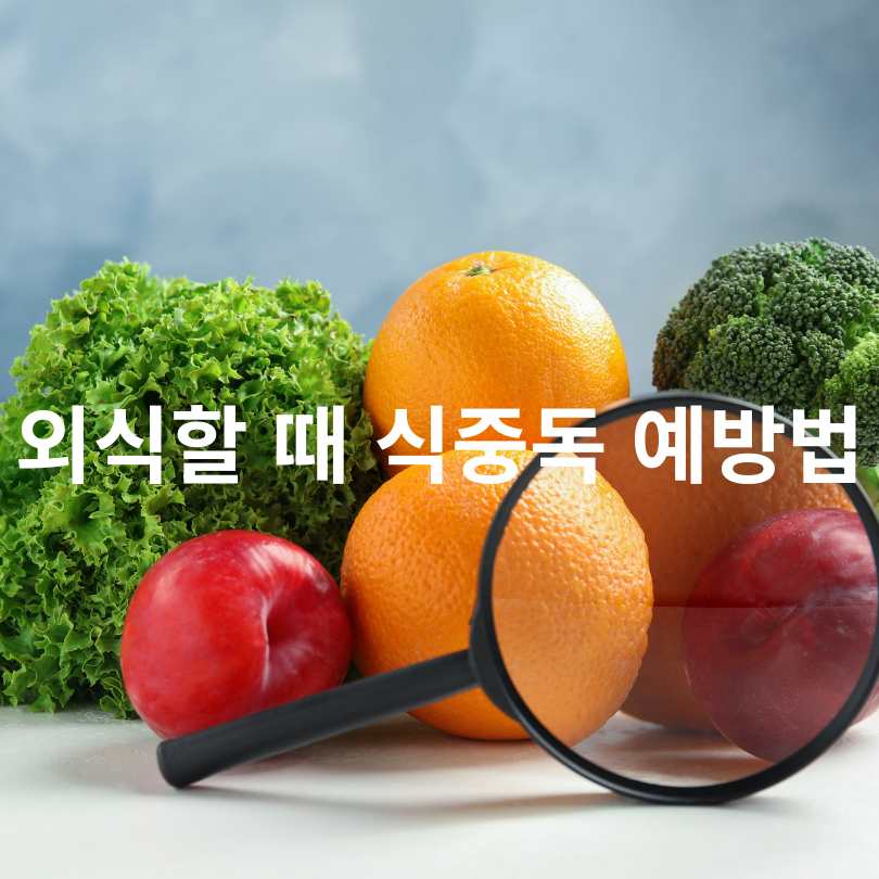 식중독 증상과 식중독 예방 6대 수칙
