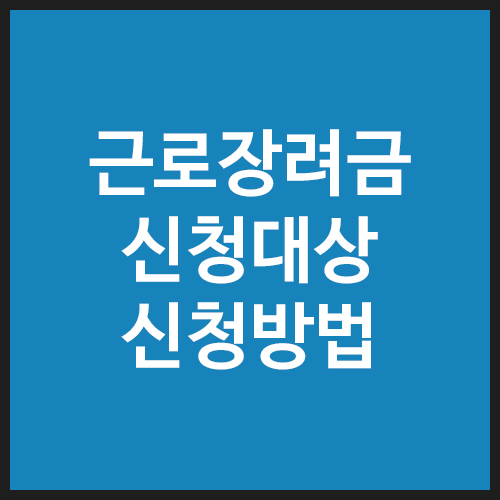 근로장려금-신청대상-신청방법