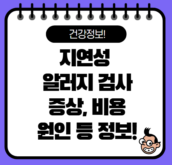 지연성 알러지 검사 증상, 원인, 검사 비용 총정리