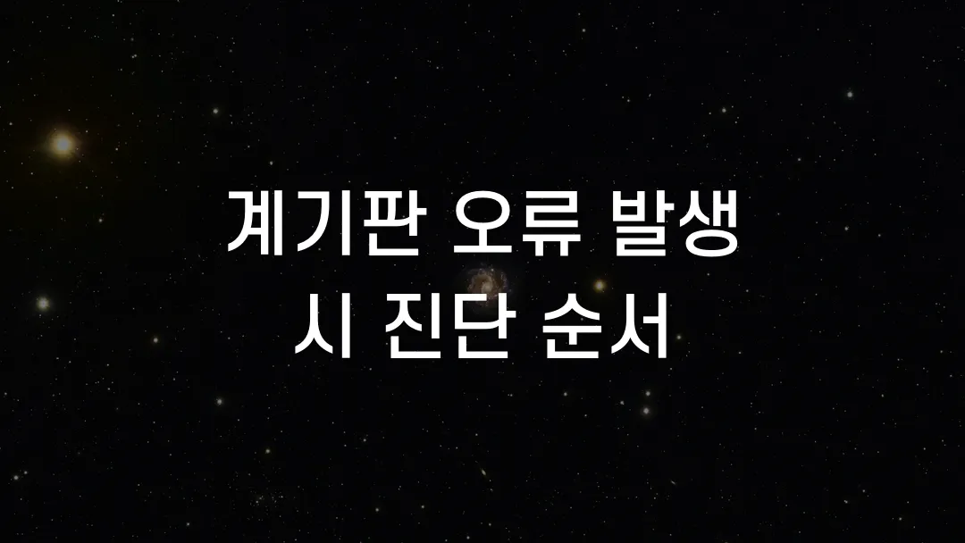 계기판 오류 발생 시 진단 순서