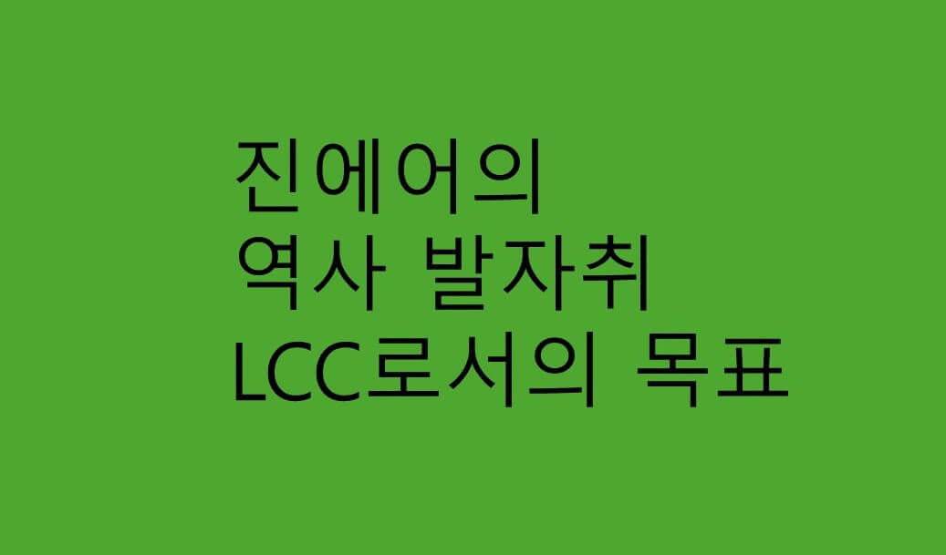 진에어 : 역사 발자취 목표