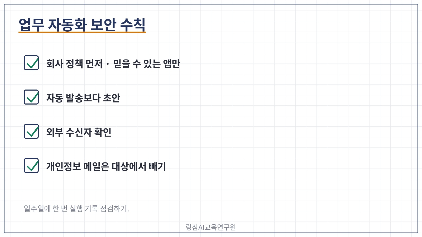 업무 자동화 보안 수칙 다섯 가지 — 회사 정책 먼저, 자동 발송보다 초안, 외부 수신자 확인, 개인정보 메일은 대상에서 빼기, 주기적으로 실행 기록 점검