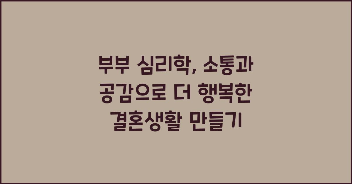 부부 심리학, 소통과 공감