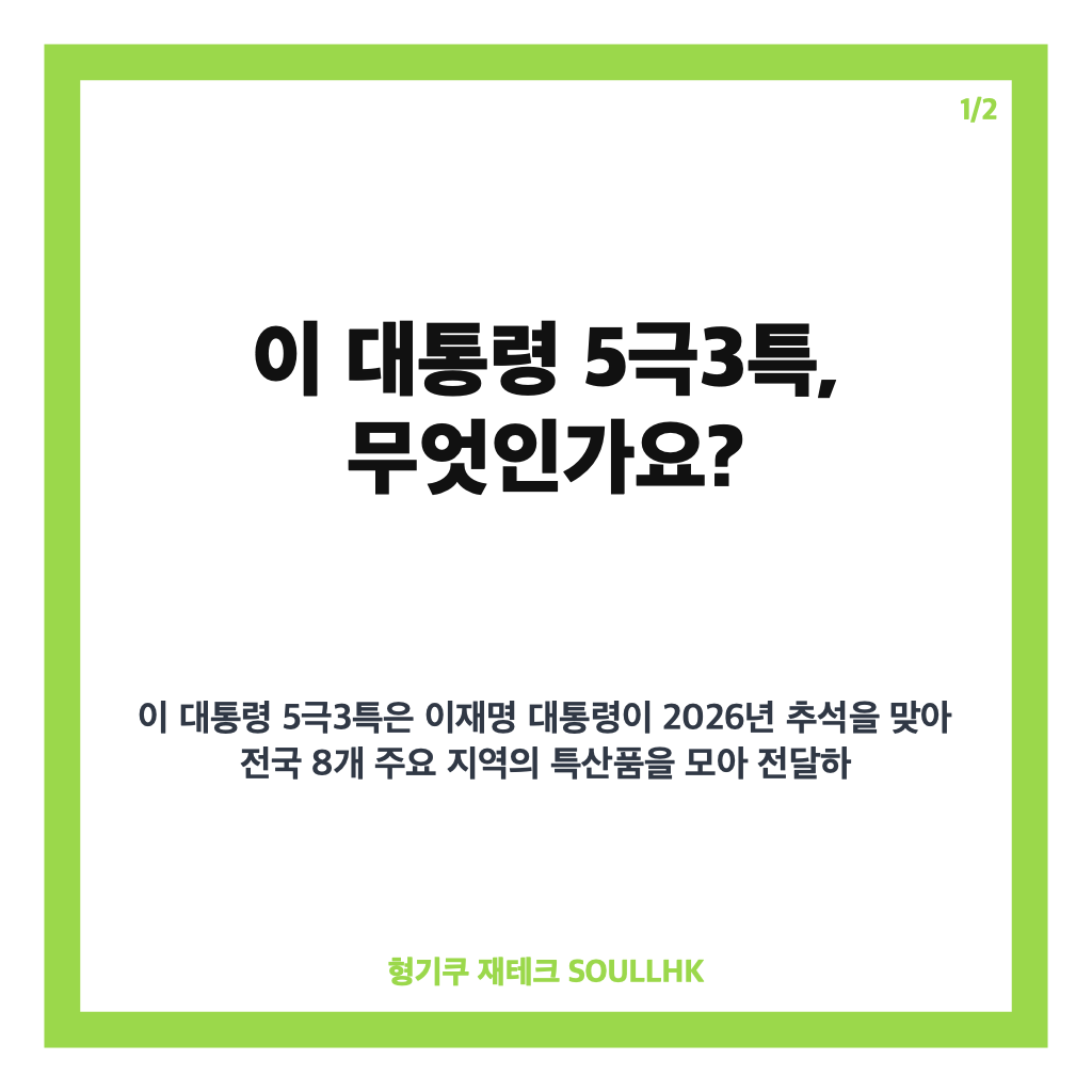 이 대통령 5극3특 추석 선물로 전한 국민통합과 균형발전 메시지 카드뉴스 1