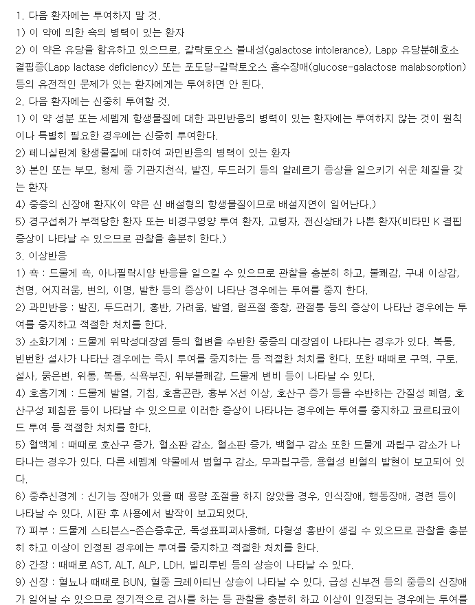 경보세프포독심프록세틸정-복용-주의사항