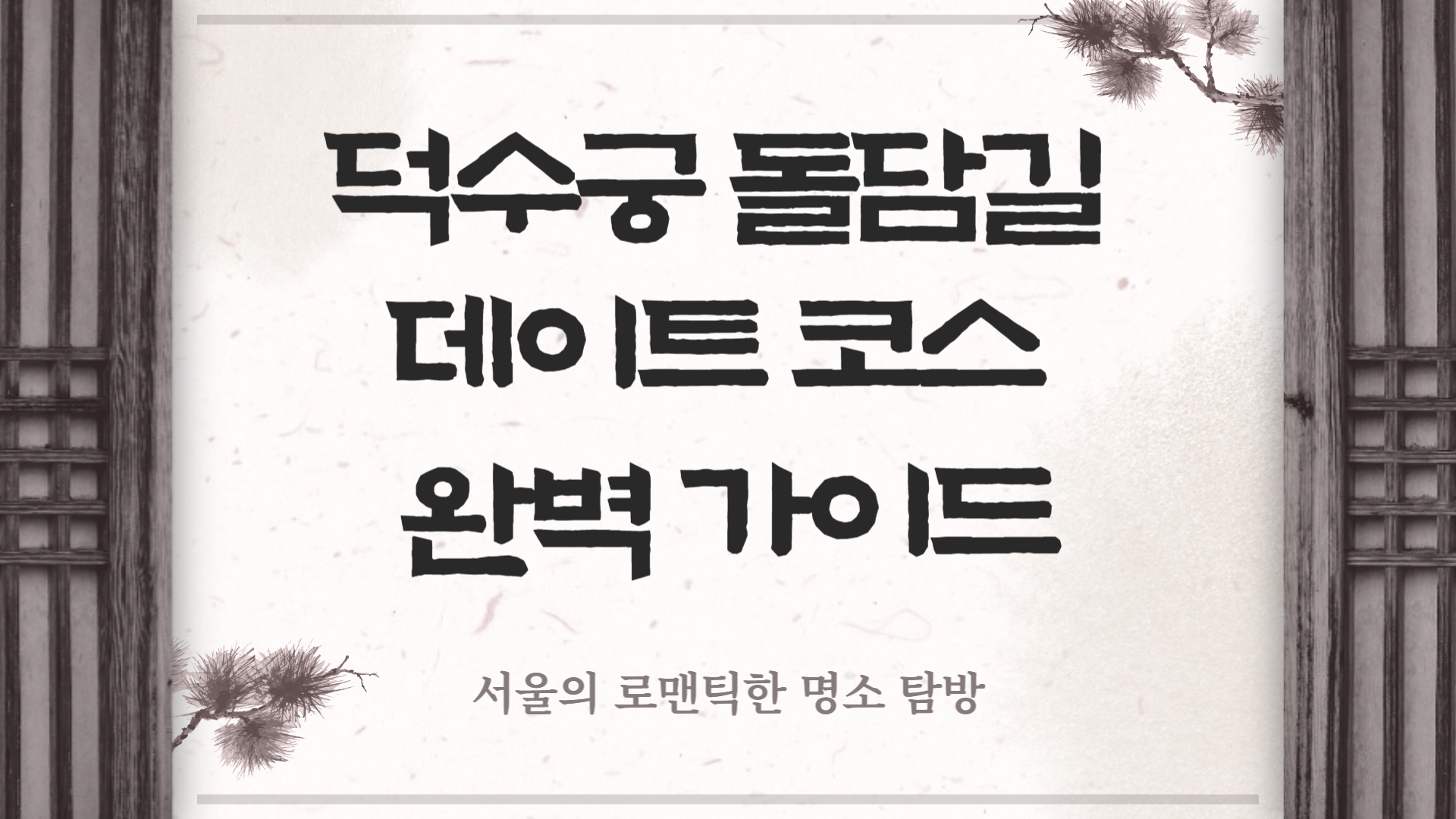 덕수궁 돌담길 데이트 코스