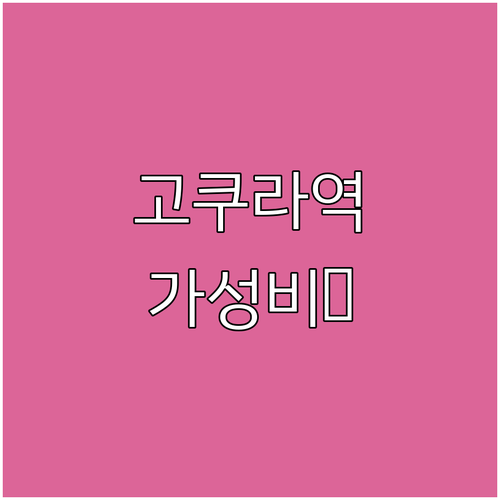 일본 기타큐슈 여행 고쿠라역 인근 호..