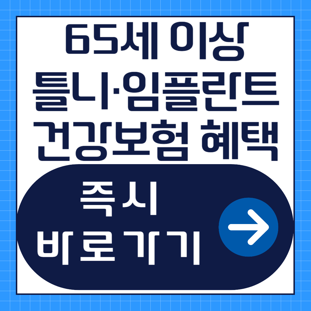 65세 이상 틀니·임플란트 건강보험 혜택 및 신청방법