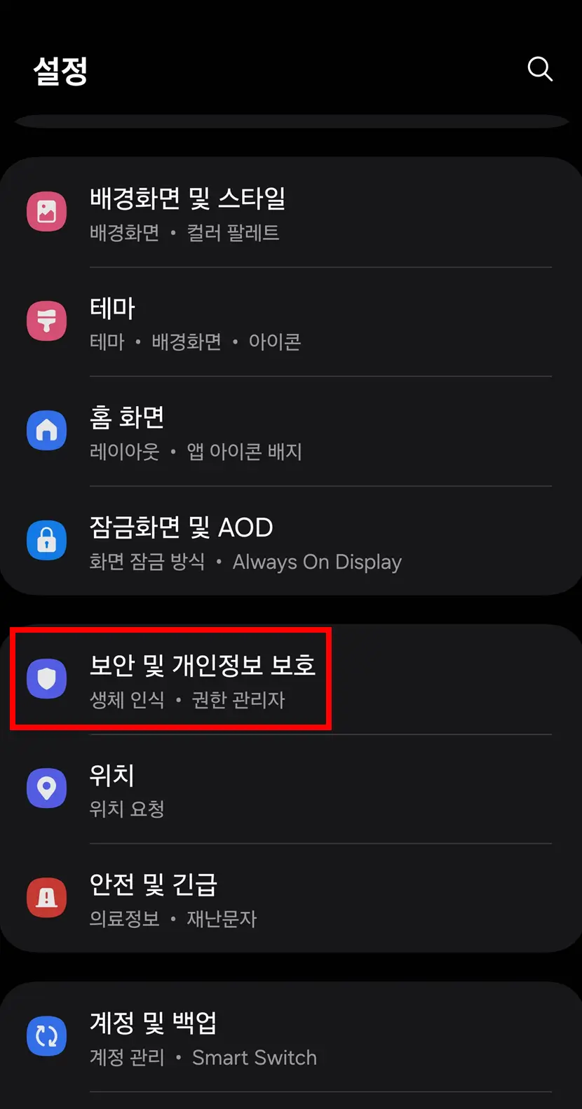 설정-보안-개인정보-보호