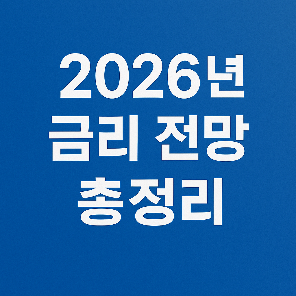 2026년 금리 전망 총정리