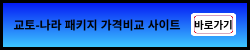 교토-나라 패키지 가격비교 사이트