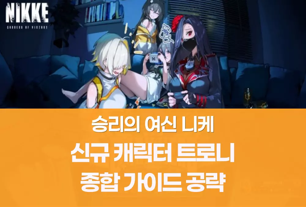 승리의 여신 니케 Nikke