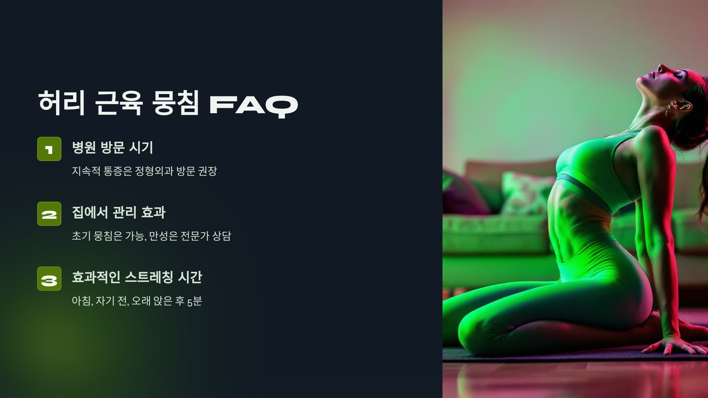 허리 근육 뭉침 FAQ