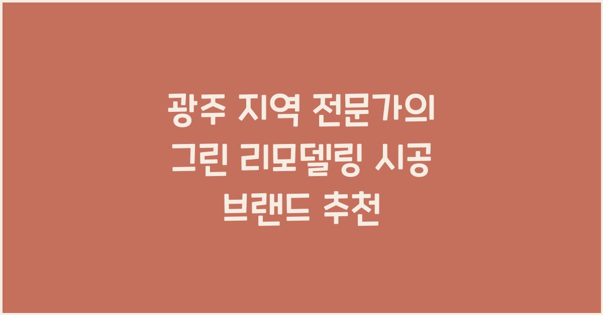 그린 리모델링 시공