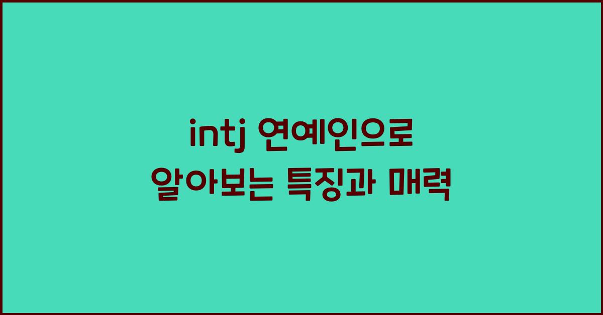 intj 연예인