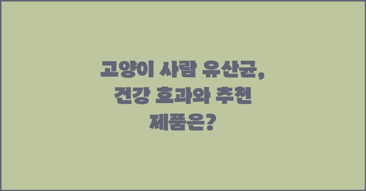 고양이 사람 유산균