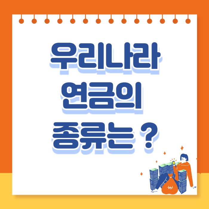 우리나라 연금의 종류는 ?