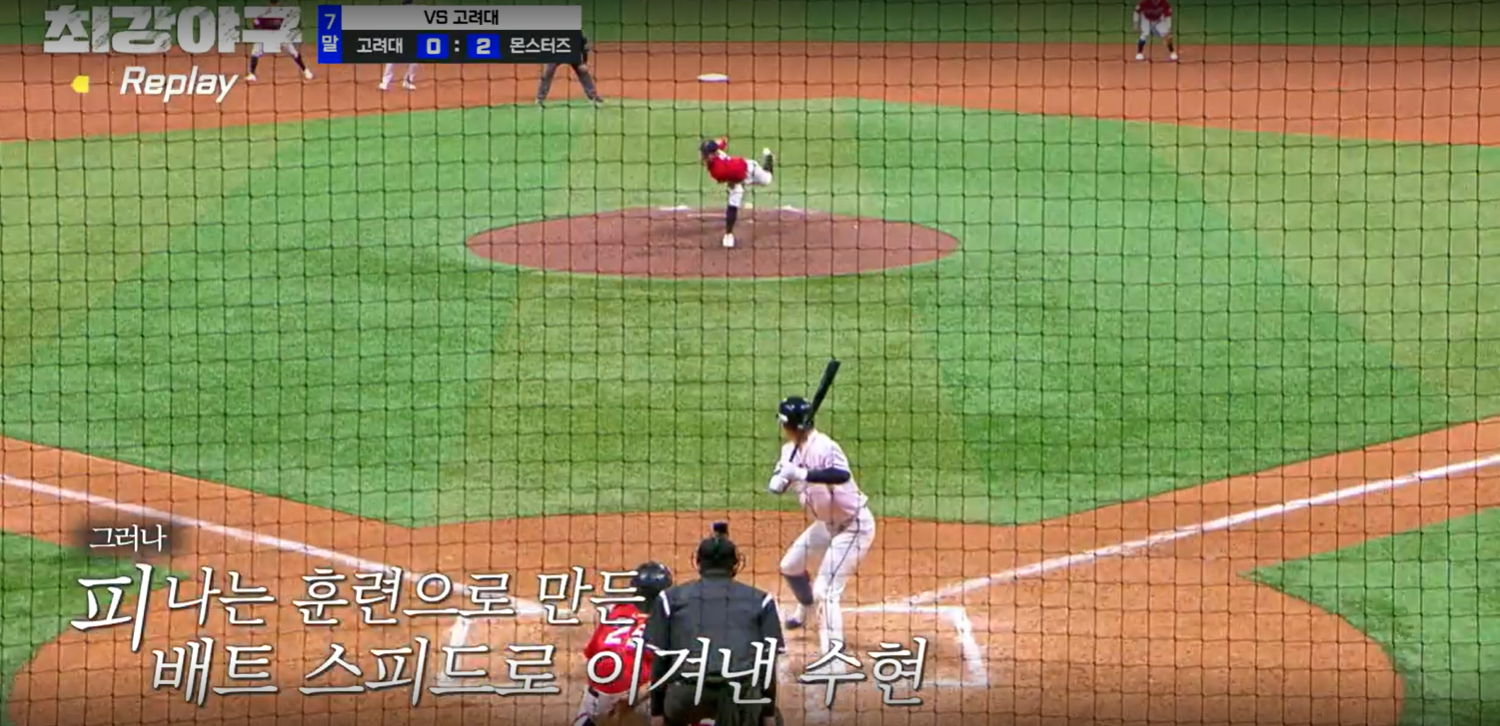 최강야구 시즌3 고려대 결과 (24년 5월 27일 방송, 83회) - 7회 최수현의 적시타