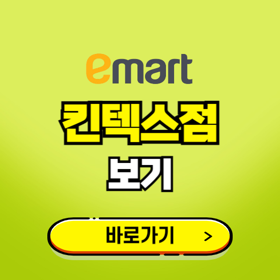 고양 이마트 킨텍스점 휴무일, 오픈시간, 고객센터, 층별 안내, 무료주차권 발급받기