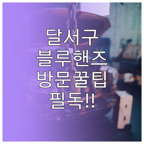 대구 달서구 현대자동차 블루핸즈 지점..