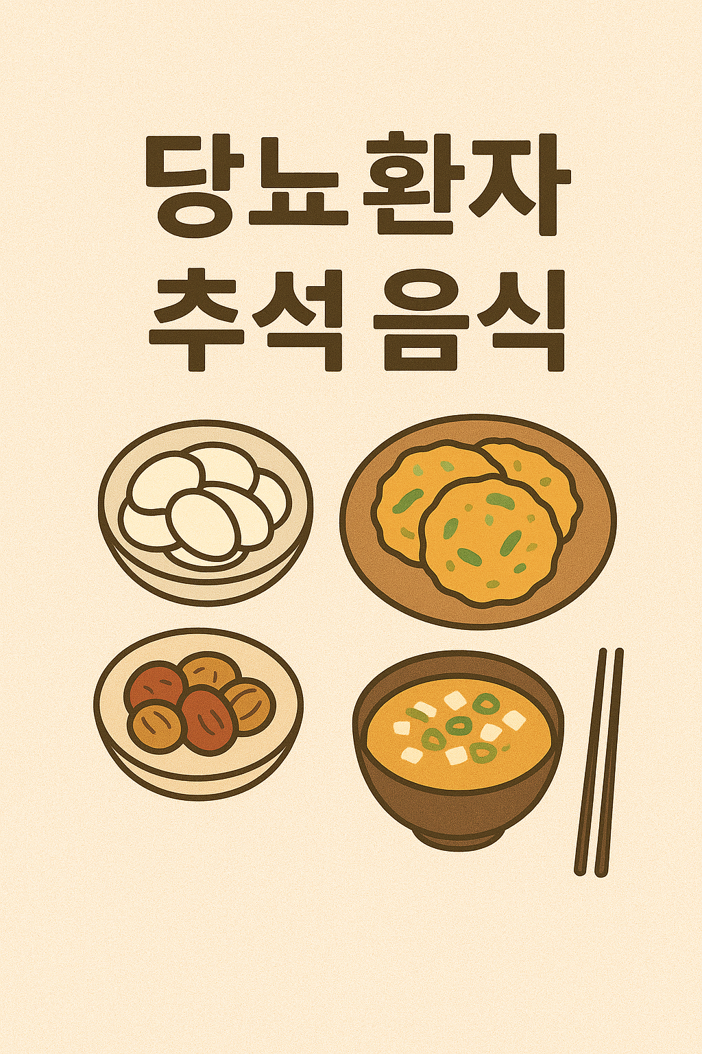 당뇨 환자 추석 명절 음식 가이드