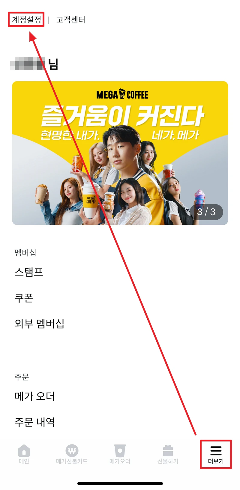 메가오더 앱 계정설정