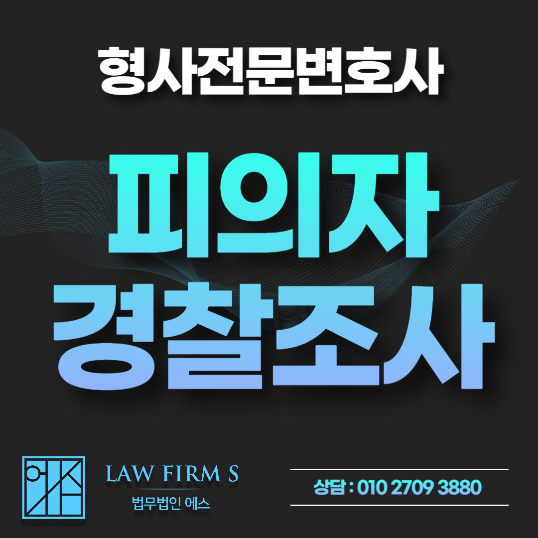 피의자 신문조서 확인 전 필수 점검 사항과 경찰조사 변호사 동석의 중요성