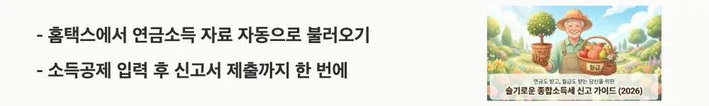 연금소득 종합소득세: '홈택스에서 연금소득 자료 자동으로 불러오기 / 소득공제 입력 후 신고서 제출까지 한 번에'라는 문구가 포함된 웹배너 이미지. 이 이미지는 연금소득자가 홈택스에서 종합소득세를 신고하는 절차를 시각적으로 전달하며, 블로그의 연금소득자 종합소득세 홈택스 신고 방법과 관련된 내용을 설명함