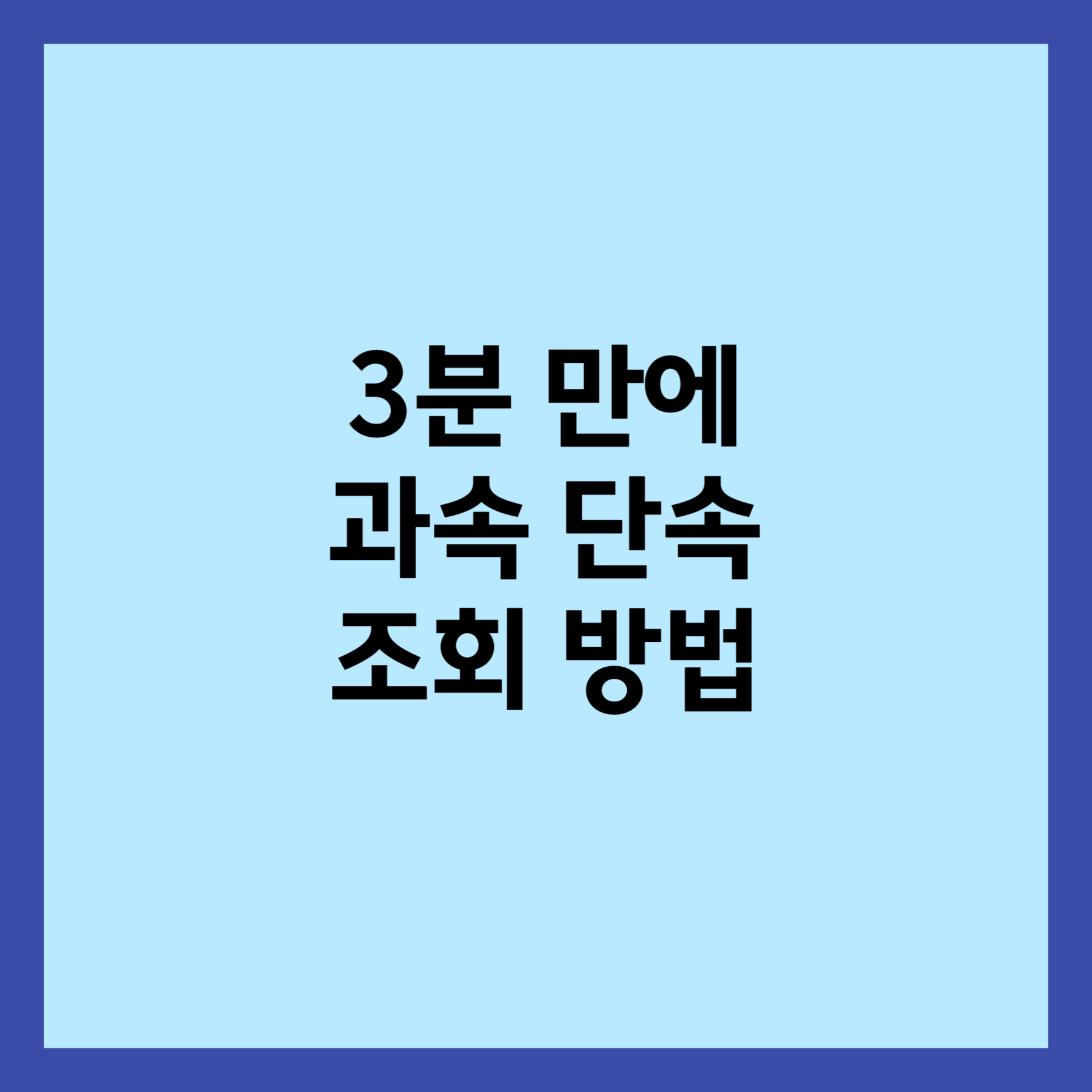 과속 단속 조회 방법 썸네일 입니다.
