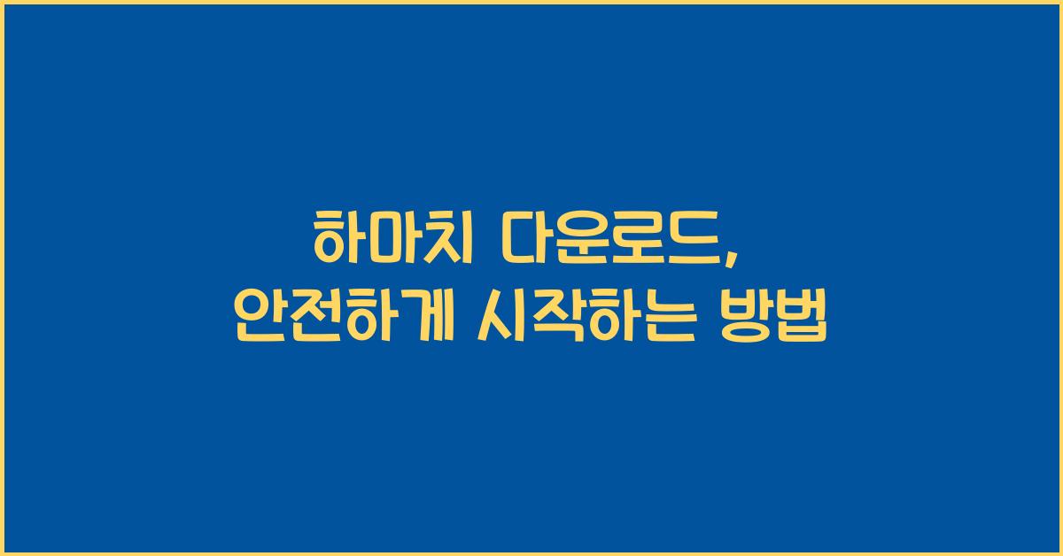 하마치 다운로드