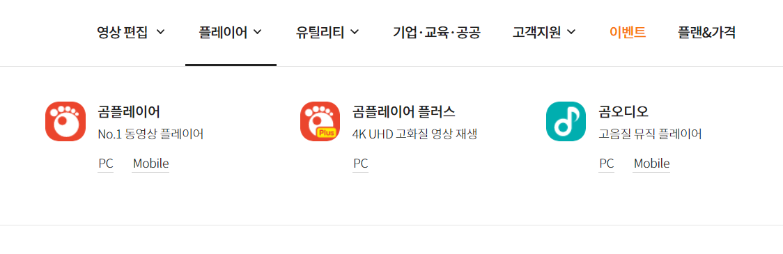 곰플레이어 다운로드 및 설치방법