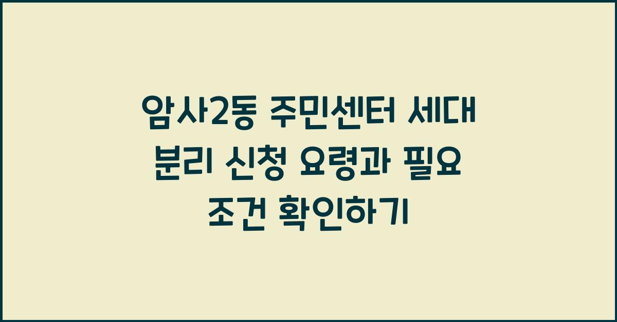 암사2동 주민센터 세대 분리 신청 요령