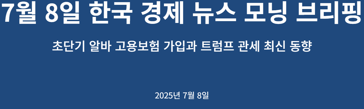 한국 경제 신문 브리핑