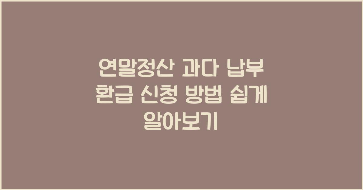 연말정산 과다 납부 환급 신청 방법