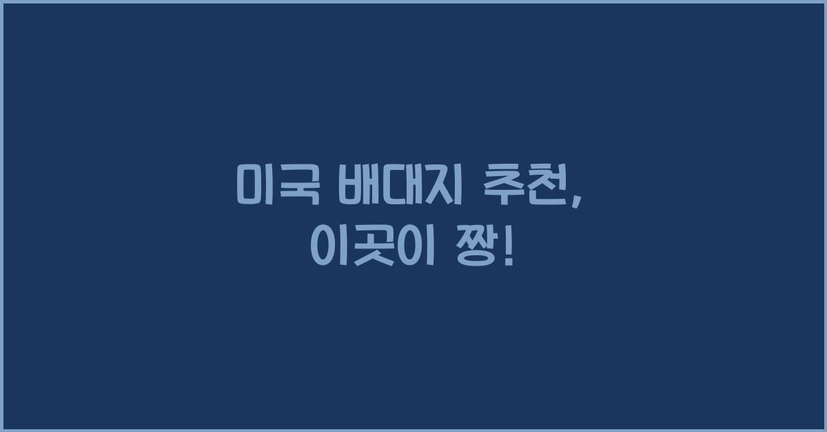 미국 배대지 추천