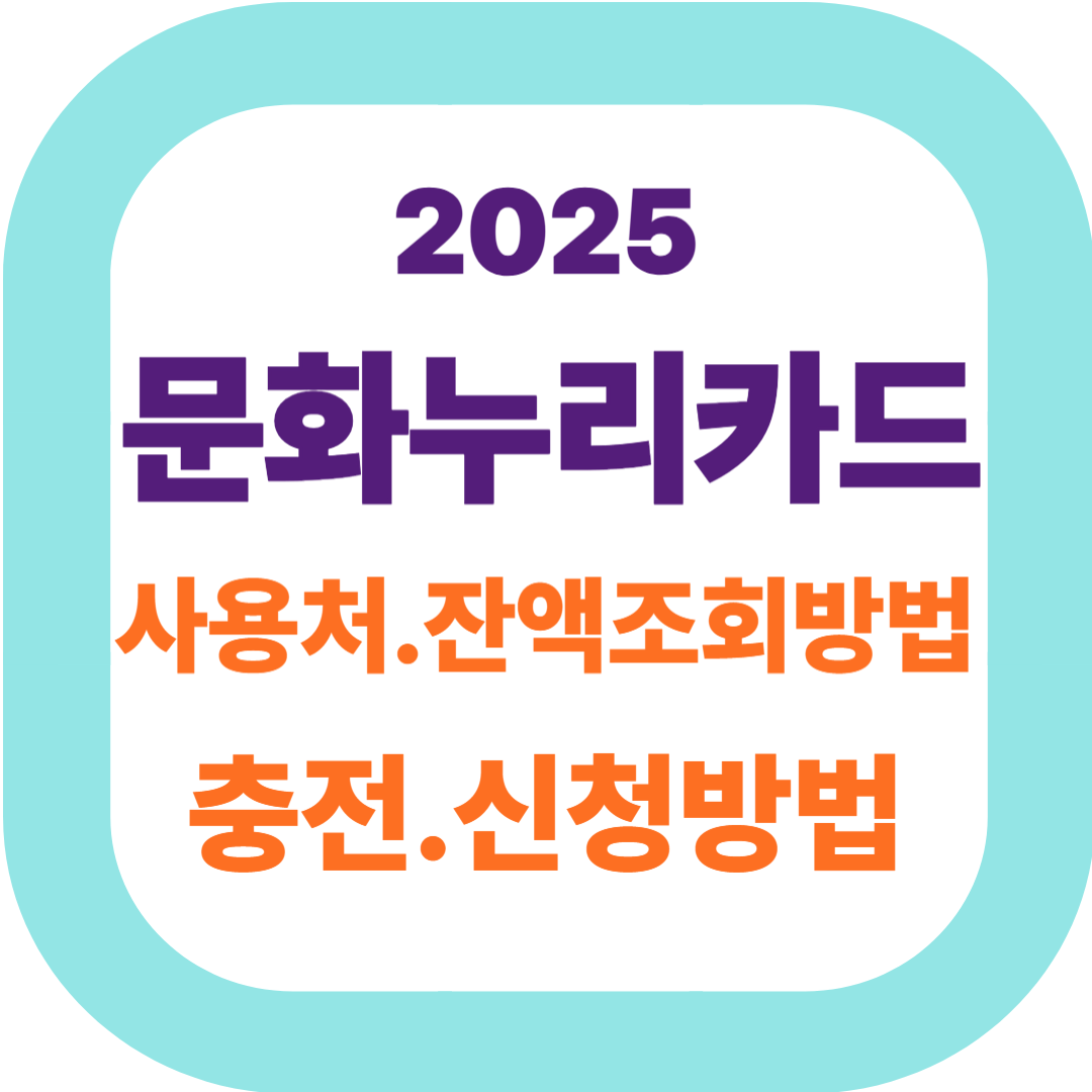 2025 문화누리카드