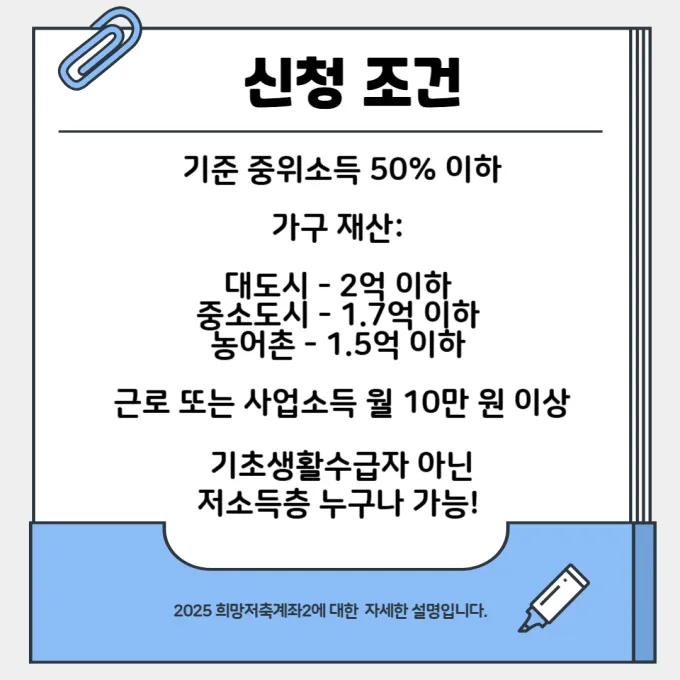 희망저축계좌2 신청조건