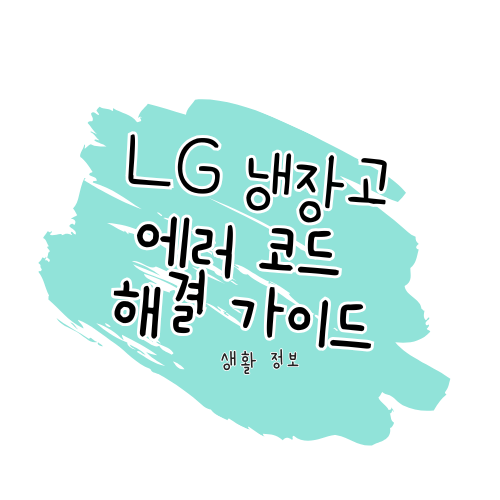 LG 양문형 냉장고 에러코드 해결 가이드